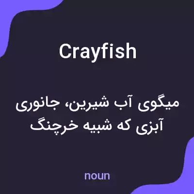 معنی crayfish به فارسی معنی crayfish به فارسی