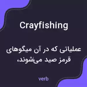 معنی crayfishing به فارسی معنی crayfishing به فارسی