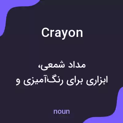 معنی crayon به فارسی معنی crayon به فارسی