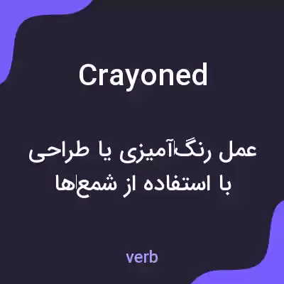 معنی crayoned به فارسی معنی crayoned به فارسی