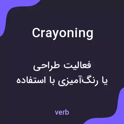معنی crayoning به فارسی معنی crayoning به فارسی