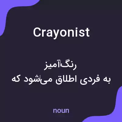معنی crayonist به فارسی معنی crayonist به فارسی