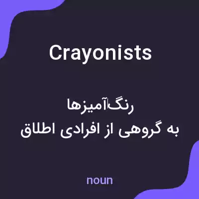 معنی crayonists به فارسی معنی crayonists به فارسی