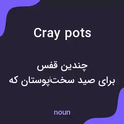 معنی cray pots به فارسی معنی cray pots به فارسی