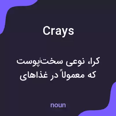 معنی crays به فارسی معنی crays به فارسی