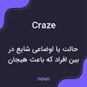معنی craze به فارسی