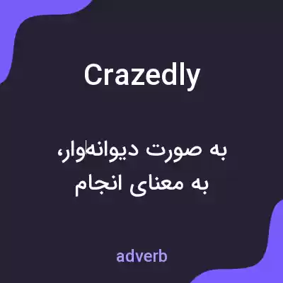 معنی crazedly به فارسی