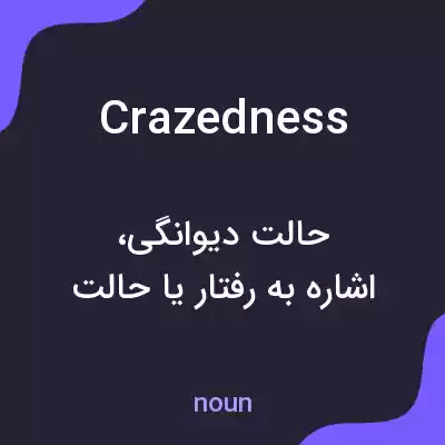معنی crazedness به فارسی معنی crazedness به فارسی