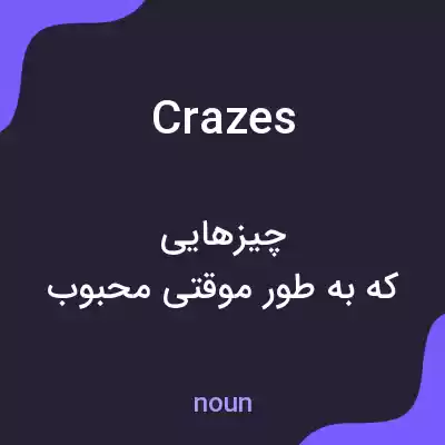 معنی crazes به فارسی معنی crazes به فارسی