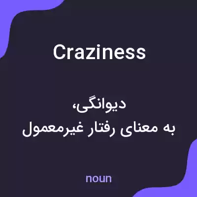 معنی craziness به فارسی معنی craziness به فارسی