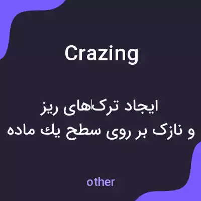 معنی crazing به فارسی معنی crazing به فارسی