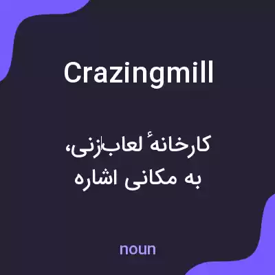 معنی crazingmill به فارسی معنی crazingmill به فارسی