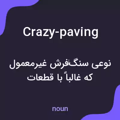 معنی crazy-paving به فارسی