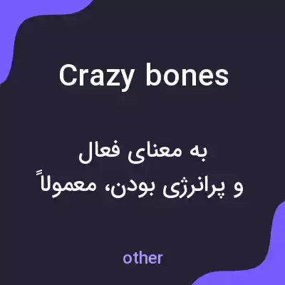 معنی crazy bones به فارسی معنی crazy bones به فارسی