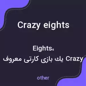 معنی crazy eights به فارسی معنی crazy eights به فارسی
