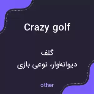 معنی crazy golf به فارسی