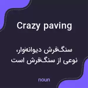 معنی crazy paving به فارسی معنی crazy paving به فارسی