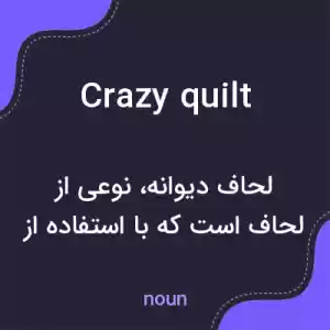 معنی crazy quilt به فارسی معنی crazy quilt به فارسی