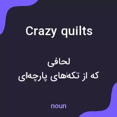 معنی crazy quilts به فارسی معنی crazy quilts به فارسی