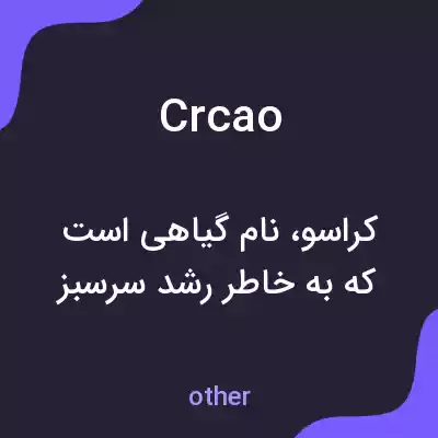 معنی crcao به فارسی معنی crcao به فارسی