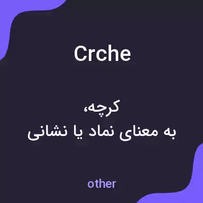 معنی crche به فارسی معنی crche به فارسی