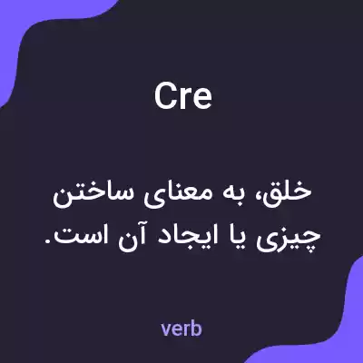 معنی cre به فارسی معنی cre به فارسی