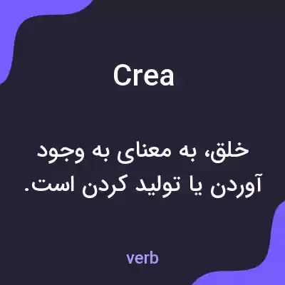معنی crea به فارسی معنی crea به فارسی