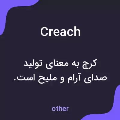 معنی creach به فارسی معنی creach به فارسی