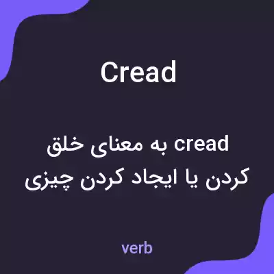 معنی cread به فارسی معنی cread به فارسی