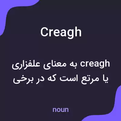 معنی creagh به فارسی معنی creagh به فارسی