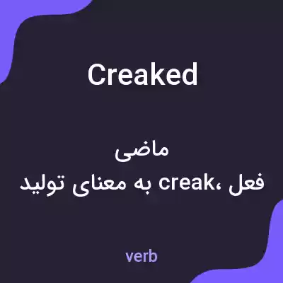 معنی creaked به فارسی معنی creaked به فارسی