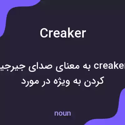 معنی creaker به فارسی