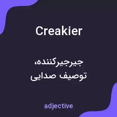 معنی creakier به فارسی معنی creakier به فارسی