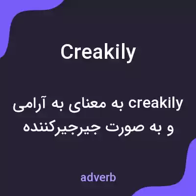 معنی creakily به فارسی معنی creakily به فارسی