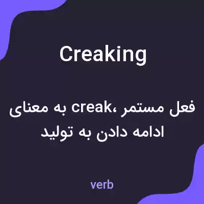 معنی creaking به فارسی معنی creaking به فارسی