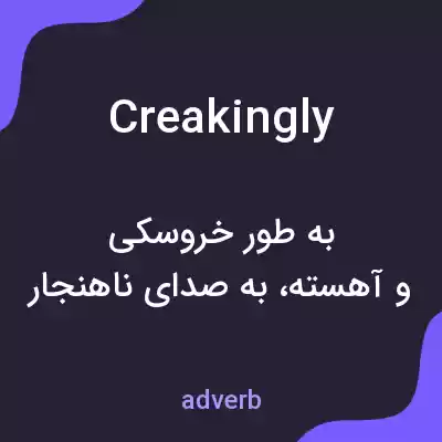 معنی creakingly به فارسی معنی creakingly به فارسی
