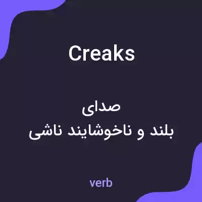 معنی creaks به فارسی معنی creaks به فارسی