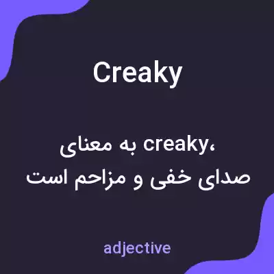 معنی creaky به فارسی معنی creaky به فارسی