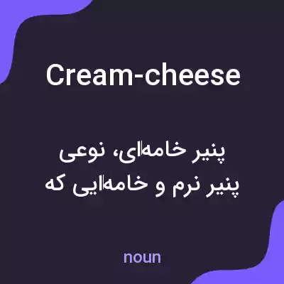 معنی cream-cheese به فارسی معنی cream-cheese به فارسی