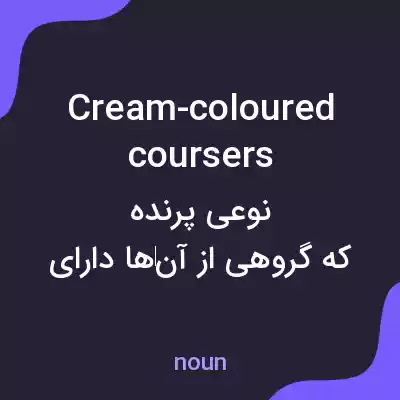 معنی cream-coloured coursers به فارسی معنی cream-coloured coursers به فارسی