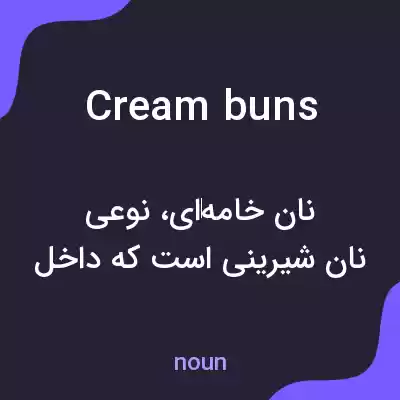 معنی cream buns به فارسی معنی cream buns به فارسی