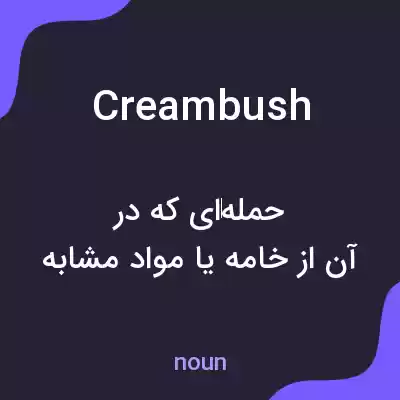 معنی creambush به فارسی معنی creambush به فارسی