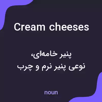 معنی cream cheeses به فارسی معنی cream cheeses به فارسی