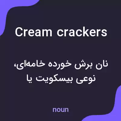 معنی cream crackers به فارسی معنی cream crackers به فارسی