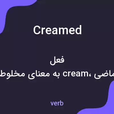 معنی creamed به فارسی معنی creamed به فارسی