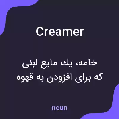 معنی creamer به فارسی معنی creamer به فارسی