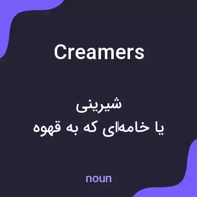 معنی creamers به فارسی معنی creamers به فارسی