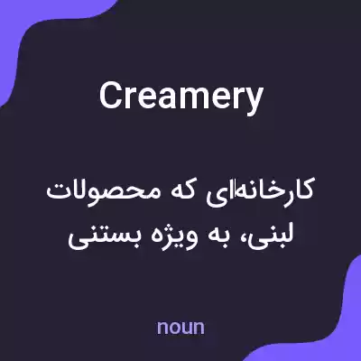 معنی creamery به فارسی معنی creamery به فارسی