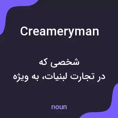 معنی creameryman به فارسی معنی creameryman به فارسی