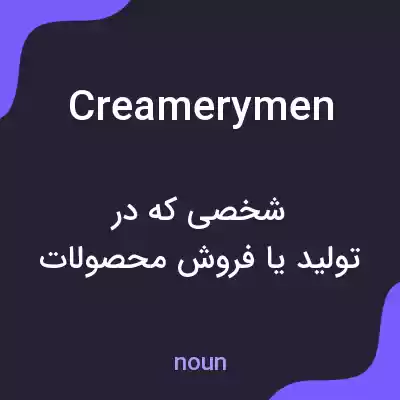 معنی creamerymen به فارسی معنی creamerymen به فارسی